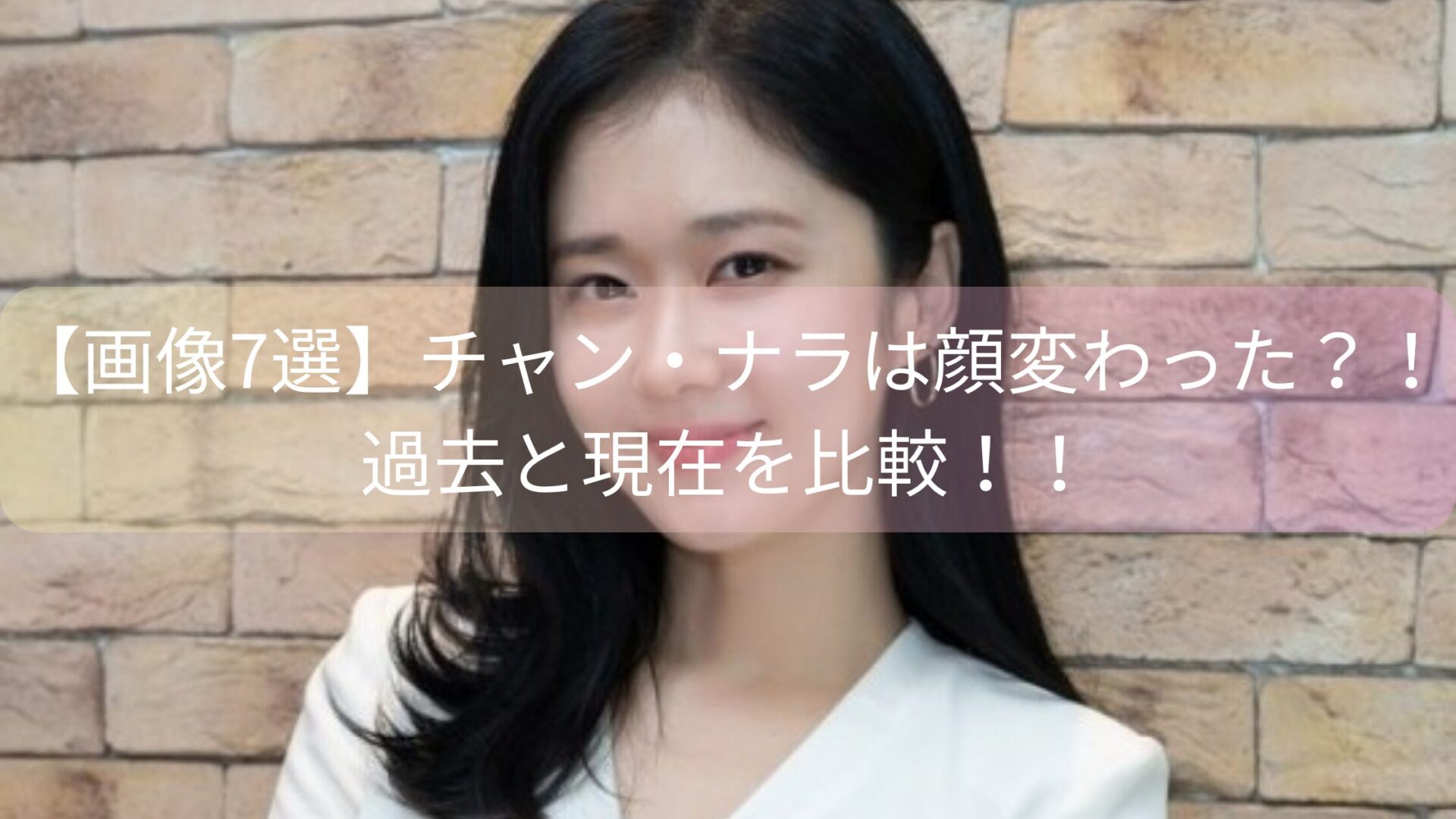 チャン・ナラ